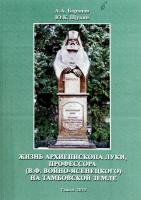 Книга А.А. Баранова, Ю.К. Щукина «Жизнь архиепископа Луки, профессора (В.Ф. Войно-Ясенецкого) на Тамбовской земле» (Тамбов, 2010). Книга посвящена жизни и деятельности святителя Луки (в миру Валентина Феликсовича Войно-Ясенецкого), видного хирурга XX века и одновременно иерарха Русской Православной Церкви, канонизированного в 2000 году