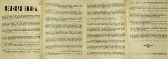 «Великая война». Приложение к газете «Сельский вестник», издававшейся в С.-Петербурге – листовка с призывом к защите Отечества. 6 августа 1914 г. Ф. 26. Оп. 4. Д. 1728. Л. 230-231об.