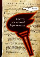 Книга А.С. Чернова «Светоч, зажжённый Державиным. 225-летняя история типографии «Пролетарский светоч» (Тамбов, 2012). Издание обобщает прежние книги автора «Тамбовское печатное слово», «200 лет тамбовского печатного слова» и др. и дополняет их новыми архивными находками