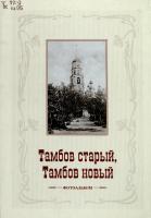 Фотоальбом «Тамбов старый, Тамбов новый» (Тамбов, 2002), подготовленный авторским коллективом в составе Ю.К. Щукина, А.А. Горелова, Г.А. Молчановой, Г.Л. Леденёвой, Н.К. Чесноковой, В.А. Головащенко. В фотоальбоме собраны наиболее интересные фотографии города начала 20 века и начала 21 века. Снимки сделаны примерно с одних видовых точек, поэтому можно увидеть, как изменился город за сто лет. Фотографии снабжены комментариями специалистов