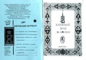 Журнал «Книжный знак» (№ 1, 2010 г.) (учредитель и главный редактор – Аполлон Чернов, брат Александра Степановича Чернова), в котором опубликована статья Аполлона Степановича Чернова «Русский экслибрис в Норвегии»