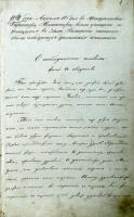 Из сочинения ученика 6-го класса Фёдора Иванова «О необходимости человека жить в обществе». Апрель 1841 г. Ф. 107. Оп. 1. Д. 49. Л. 1