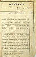 Копия журнала педсовета гимназии по вопросу о приёме в гимназию сына народного учителя М. Поручикова Евгения. Апрель 1909 г. Ф. 107. Оп. 1. Д. 852. Л. 1