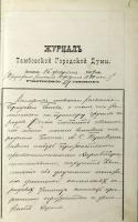 Постановление Тамбовской городской думы о подготовке проведения празднеств, посвящённых 100-летию со дня рождения А.С. Пушкина, в г. Тамбове 26 мая 1899 г. Ф. 17. Оп. 1. Д. 3685 Л. 1