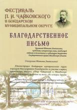 Благодарственное письмо