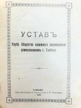 Устав Клуба общества ремесленников г. Тамбова. ГАТО. Ф. 25. Оп. 1. Д. 227. Л. 1.