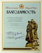 Благодарность Комитета ветеранов войны П.Л. Шевченко. 1984 г. Ф. Р-5338. Оп. 1. Д. 2. Л. 9.