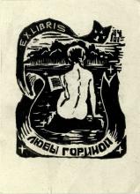 Экслибрис Л. Гориной. Ф. Р-5308. Оп. 1. Д.793. Л.1