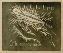 Экслибрис С. Милосердова. Ф. Р-5308. Оп. 1. Д.793. Л. 2