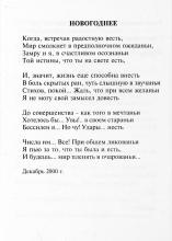 Стихотворение Ю. Мещерякова «Новогоднее» из сборника стихотворений «Блуждая параллельными стезями». Тамбов, 2001. С. 74.